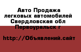 Авто Продажа легковых автомобилей. Свердловская обл.,Первоуральск г.